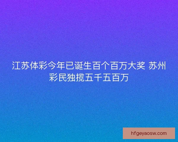 江苏体彩今年已诞生百个百万大奖 苏州彩民独揽五千五百万